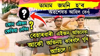 তামাম জমনি হ'ব ! / অৱশেষত আহিল তেওঁ আকৌ অভিনয় কৰিবলৈ / Beharbari Outpost Lutukon /@RengoniTV