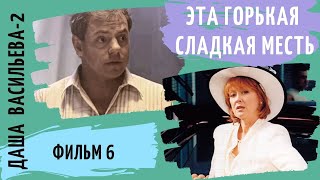 ПРОДОЛЖЕНИЕ ИСТОРИЙ  ЛЮБИТЕЛЬНИЦЫ ЧАСТНОГО СЫСКА! Даша Васильева 2. Эта горькая сладкая месть.Фильм6