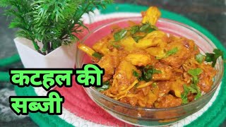 कटहल की सब्जी एक बार ऐसे बनाकर देखो एक की जगह चार रोटी खाओगे#kathal ki sabji recipe😋#