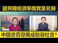 #羅家聰 諾貝爾經濟學家劍指中國？要成包容社會有幾難？