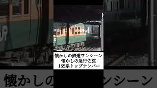 【懐かしの鉄道】 165系トップナンバー懐かしの急行佐渡