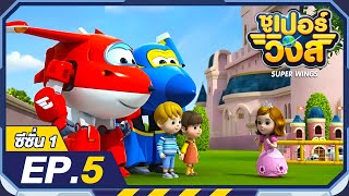 ซูเปอร์วิงส์ ซีซั่น1 | EP.5 ลูกสนุขของเจ้าหญิง | Super Wings Thailand