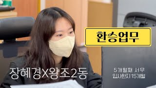 [공뭔뭐하니❓] 부서의 엄마 역할을 하는 서무의 하루😓 | 순천시 왕조2동 Ep.40