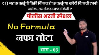 नफा तोटा ट्रिक्स | Nafa Tota Tricks | Profit & Loss Tricks | YJ Sir Tricks | YJ Academy Maths