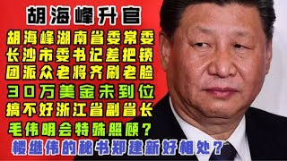 【驸马时评】：胡海峰湖南省委常委长沙市委书记还差一把锁！胡海峰会不会只能担任浙江省副省长！「台北时间2021.1.27 20:00」