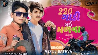 Vipul Rathva New Timli 2024 || 220 ɔUslG8 HNl UA|| VIPUL RATHVA OFFICIAL|New timli