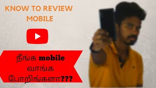 How to review a mobile phone |நீங்க phone வாங்க போறிங்களா you must know  ??| Tamil