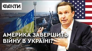 США НАКОНЕЦ ПОМОЖЕТ УКРАИНЕ? Сценарии от сенатора США | Эксклюзив