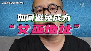 如何避免成为“女巫地址”