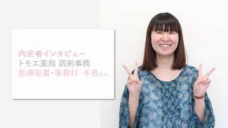 【内定者インタビュー】トモエ薬局 調剤事務 手島さん　#上越　#新潟　#専門学校