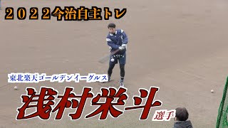 【２０２２熊代組自主トレ】浅村栄斗選手（東北楽天ゴールデンイーグルス）ティーバッティング！【２０２２／１／５＠今治市営球場】