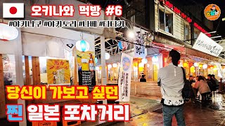 🇯🇵니뽄필 충만 국제거리 포장마차! 전,마시러 일본 옵니다! ! | 오키나와 | 브이로그