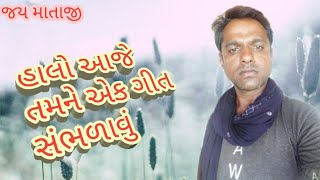 હાલો આજે તમને એક ગીત સંભળાવું