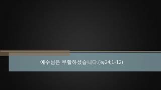 [부산서광교회] 180401_예수님은 부활하셨습니다.(눅24;1-12)