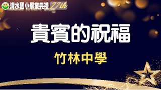 77TH 清水國小畢業典禮 貴賓祝福