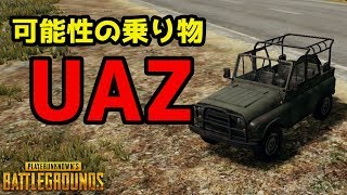 【PUBG】Uazを利用した平屋屋上の登り方