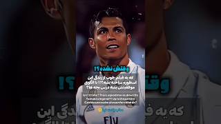 یه ایده درباره رونالدو...وقتش نشده؟!💡🎬 An idea about Ronaldo...isn't it time?! #ronaldo