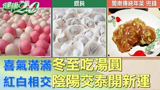 喜氣滿滿！冬至吃湯圓 紅白相交陰陽交泰開新運 健康2.0