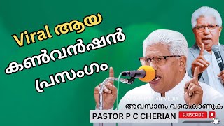 2025 -ൽ Viral ആയ CONVENTION പ്രസംഗം| pastor pc cherian latest