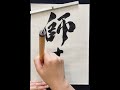 書道 japanese calligraphy 師走 december shorts japanese japaneseculture 書道