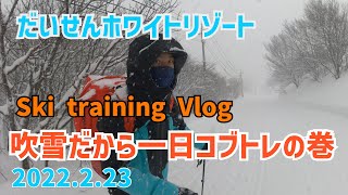 だいせんホワイトリゾートSKI training今日も吹雪で見えないのでひたすらコブ練習の巻2022.2.23