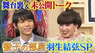 【羽生結弦】羽生結弦、黒柳徹子の“無茶ブリ”に応えられるか?『徹子の部屋』初登場