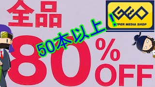 ゲオの旧機種売り尽くしセール！80%オフでいっぱいお買い物！part.1【PSP PS2 PS】