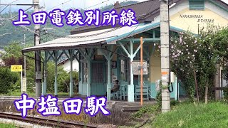 【上田電鉄別所線中塩田駅】荒れ果てた状態で放置されていた木造洋風駅舎は2009年に改修・整備され現在はパステルグリーンの落ち着いた駅舎として利用されています。※2023年7月撮影。