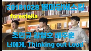 181028/포레스텔라/별마당버스킹/너에게 /Thinking out loud /강형호배두훈조민규#포레스텔라#forestella#별마당도서관#별마당버스킹