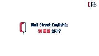 'Wall Street English'는 몇 음절일까?