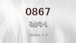 #TTB 2 Timothy  પ્રકરણ  3:1-7  (#0867) Gujarati Bible Study Stavan