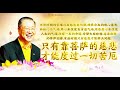 2021 11 03 師父每日佛言佛語 《長養身心正能量》s