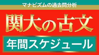 関西大学の古文の攻略法を全て教えます〈マナビズムの映像授業〉