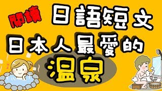 【日語短文閲讀】 日本人最愛的溫泉 初級短文練習 閲讀理解  | Japanese Reading | TAMA CHANN