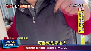 欠債不還錢當街押人 員警到場解救被害人