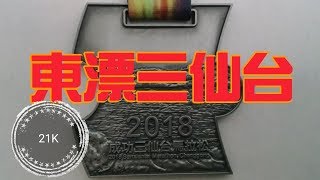 台東【成功三仙台馬拉松】107/11/11