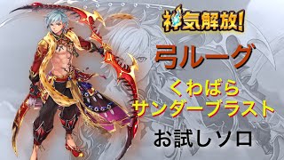 【白猫プロジェクト】神気解放 11凸弓ルーグ くわばらサンダーブラスト ソロ