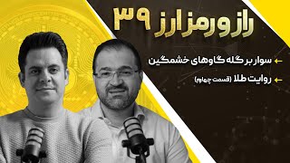 از روایت طلا تا مدیریت سرمایه برای این روز ها ( راز و رمز ارز قسمت ۳۹ )