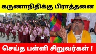 கருணாநிதி படித்த பள்ளியில் பிராத்தனை !