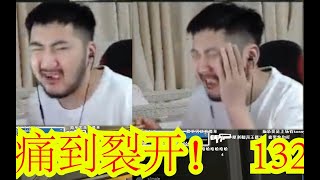 【茄给秀132】茄子吃饭白给！牙痛到裂开！