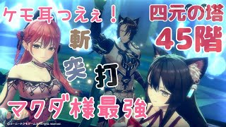 【レスレリ】極秘クエスト四元の塔45階到達！マクダ様お試し！【解説なし】