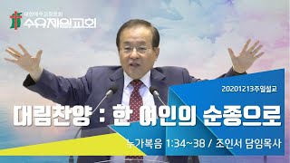 2020.12.13 수유제일교회 주일예배설교 - 대림찬양 한 여인의 순종으로_조인서 담임목사