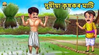 দুখীয়া কৃষকৰ মাটি | Gareeb kisan ki zameen_Meri Nani ki kahaniyan