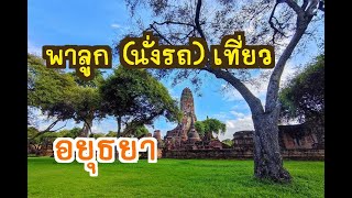 พาลูก (นั่งรถ) เที่ยว อยุธยา