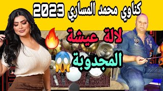 Mouhamed Messari 2023 Gnawi gharbaoui Khatir Lkawini nayda😱🎻🥁🔥 محمد المساري كناوي عيشة المجدوبة 😱🎻🥁💃