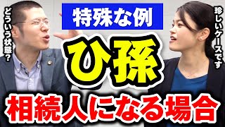 Q: ひ孫は相続人になる？