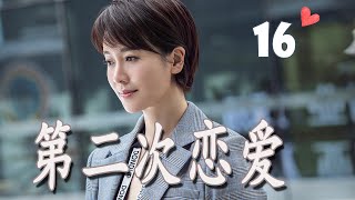 ENGSUB 《第二次恋爱》第16集 | 左小青对单身爸爸动心勇敢追求爱情