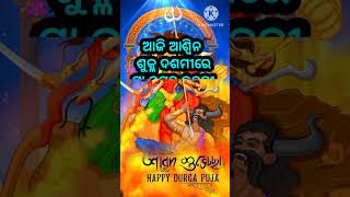 ଆଶ୍ୱିନ ଶୁକ୍ଳ ଦଶମୀରେ ମା ଜଗତ୍ ଜନନୀ ଆଦ୍ୟାଶକ୍ତି ଦୁର୍ଗାଙ୍କର ଆବିର୍ଭାବ ତିଥି !!#short#shorts#youtubeshorts