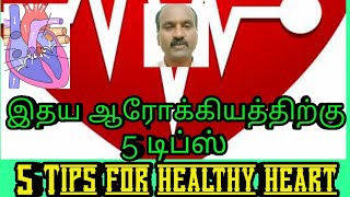 5 Tips to keep your heart healthy/tAMIL/இதய ஆரோக்கியத்திற்கு முக்கியமான 5 டிப்ஸ்/Tkhealthtips.