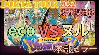 【DQRTAツアー2022 】DQ1部門 eco vs ヌル 本部ミラー 【敗者復活戦準決勝】